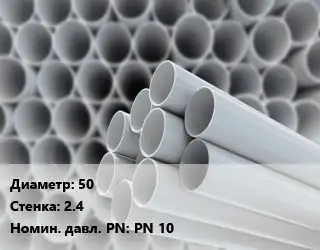 Труба ПВХ, поливинилхлорид гладкостенная 50 s=2.4 PN 10
